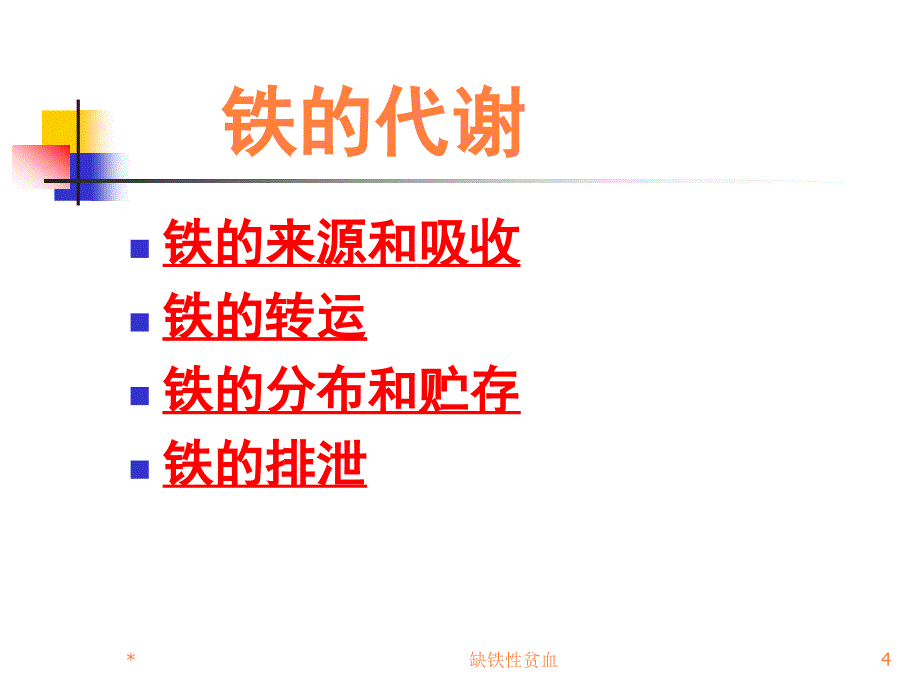 课件：内科血液陶缺铁性贫血_第4页