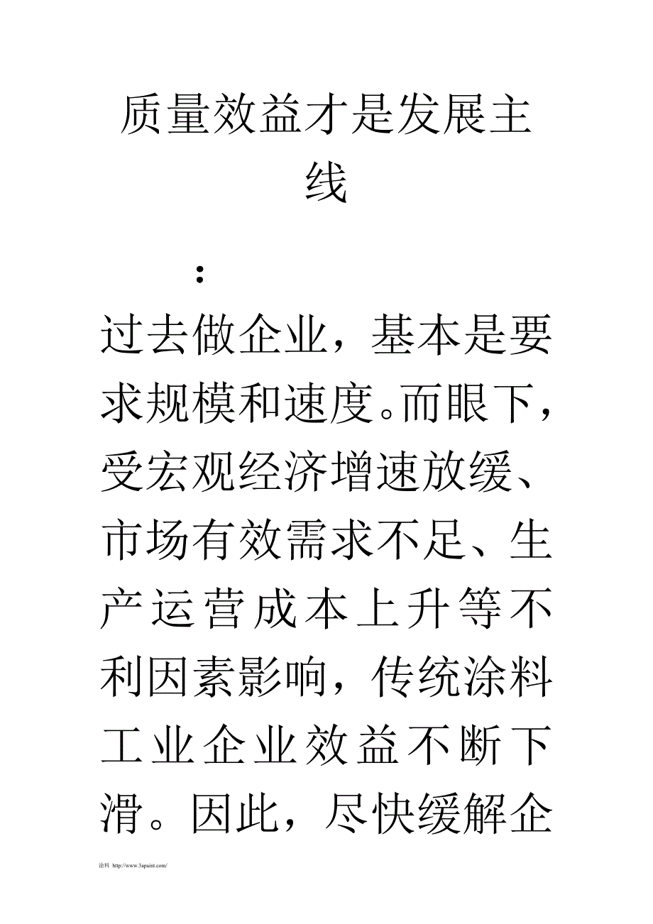 质量效益才是发展主线_第1页