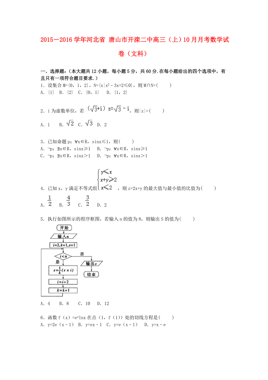 河北省唐山市2016届高三数学上学期10月月考试卷 文（含解析）_第1页