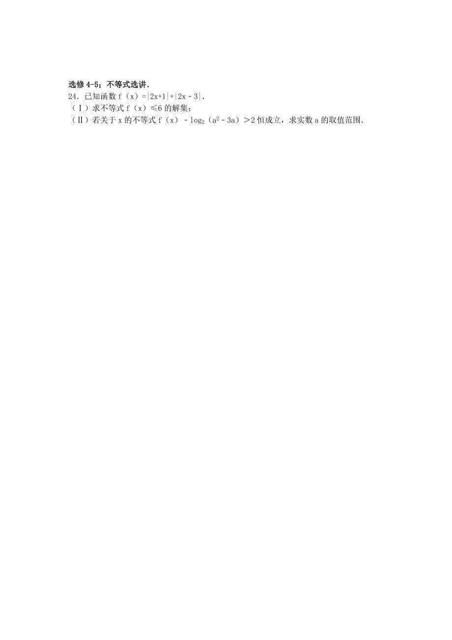 河北省唐山市2016届高三数学上学期10月月考试卷 文（含解析）_第5页