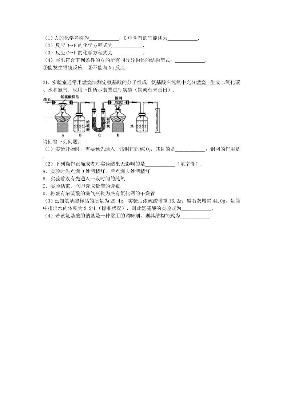 2016届高考化学二轮复习（十五）生命中的基础有机化学物质单元综合检测卷（含解析）_第5页