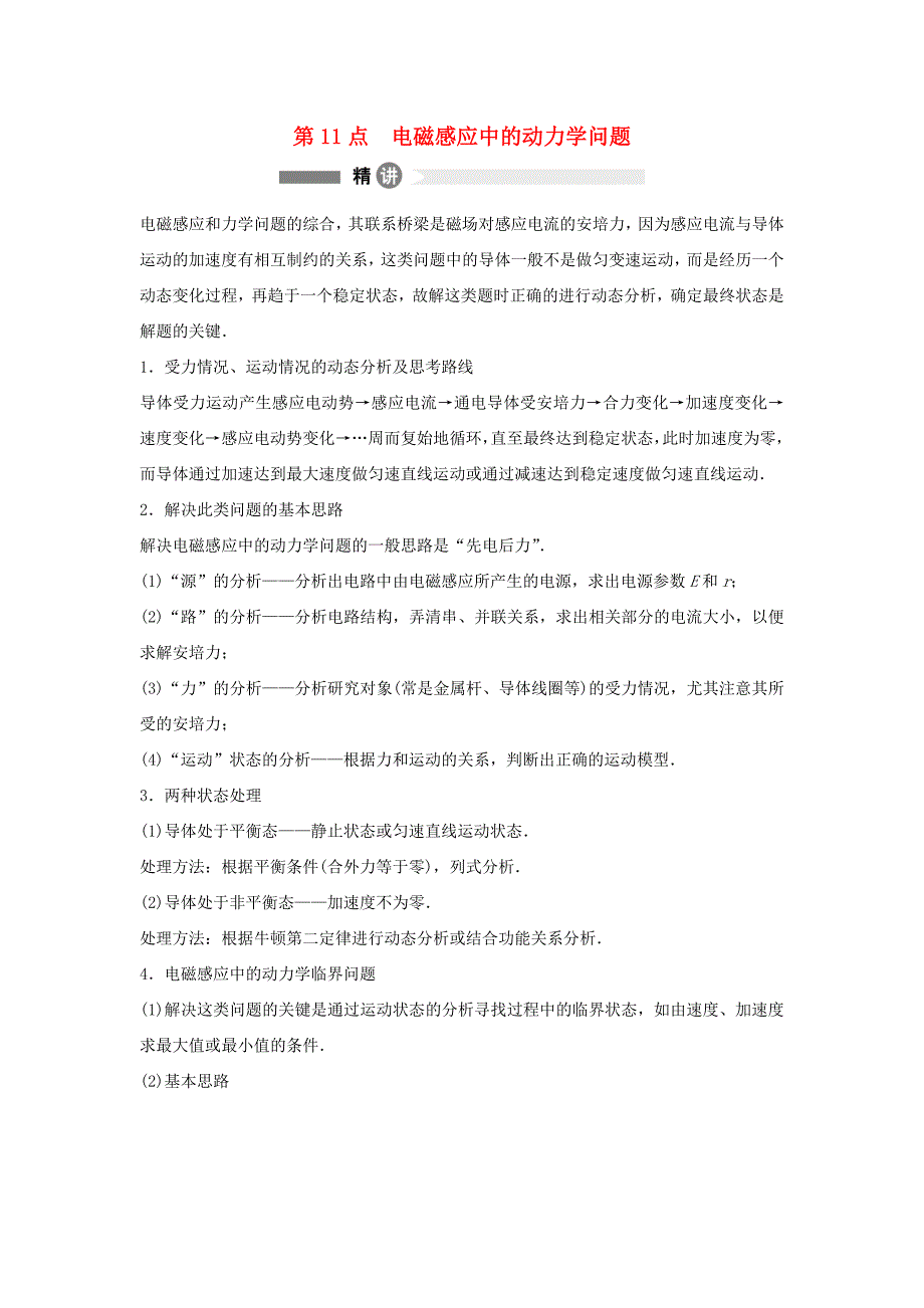 2015-2016学年高中物理 模块要点回眸 第11点 电磁感应中的动力学问题 教科版选修3-2_第1页