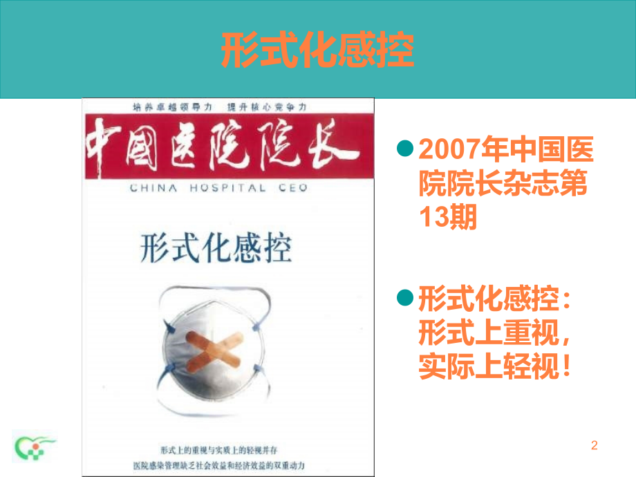 课件：医院感染制度的落实质控主任培训_第2页