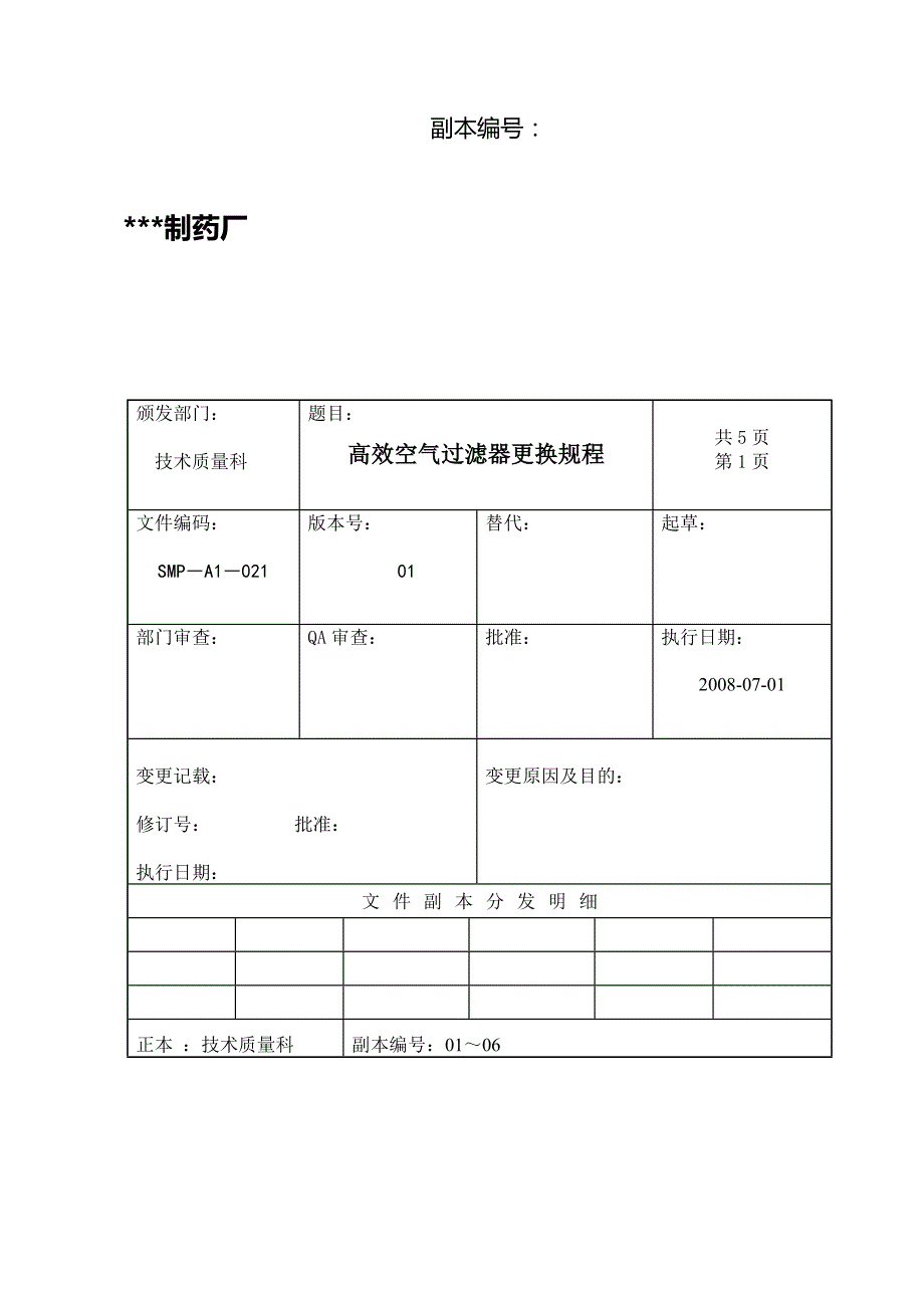 高效空气过滤器更换程序_第1页