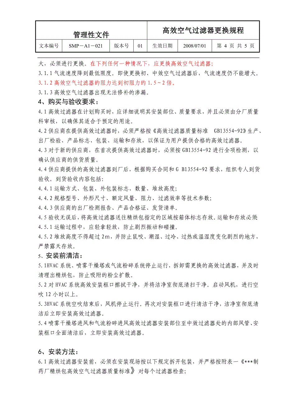 高效空气过滤器更换程序_第4页