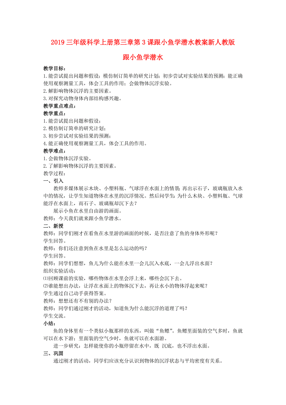 2019三年级科学上册第三章第3课跟小鱼学潜水教案新人教版_第1页