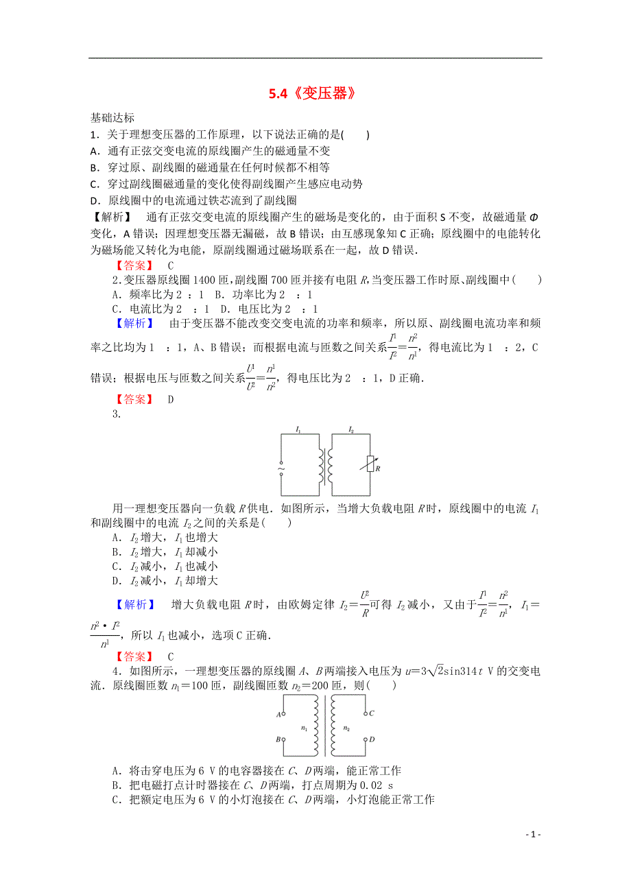 2015-2016学年高中物理 5.4《变压器》课时作业 新人教版选修3-2_第1页