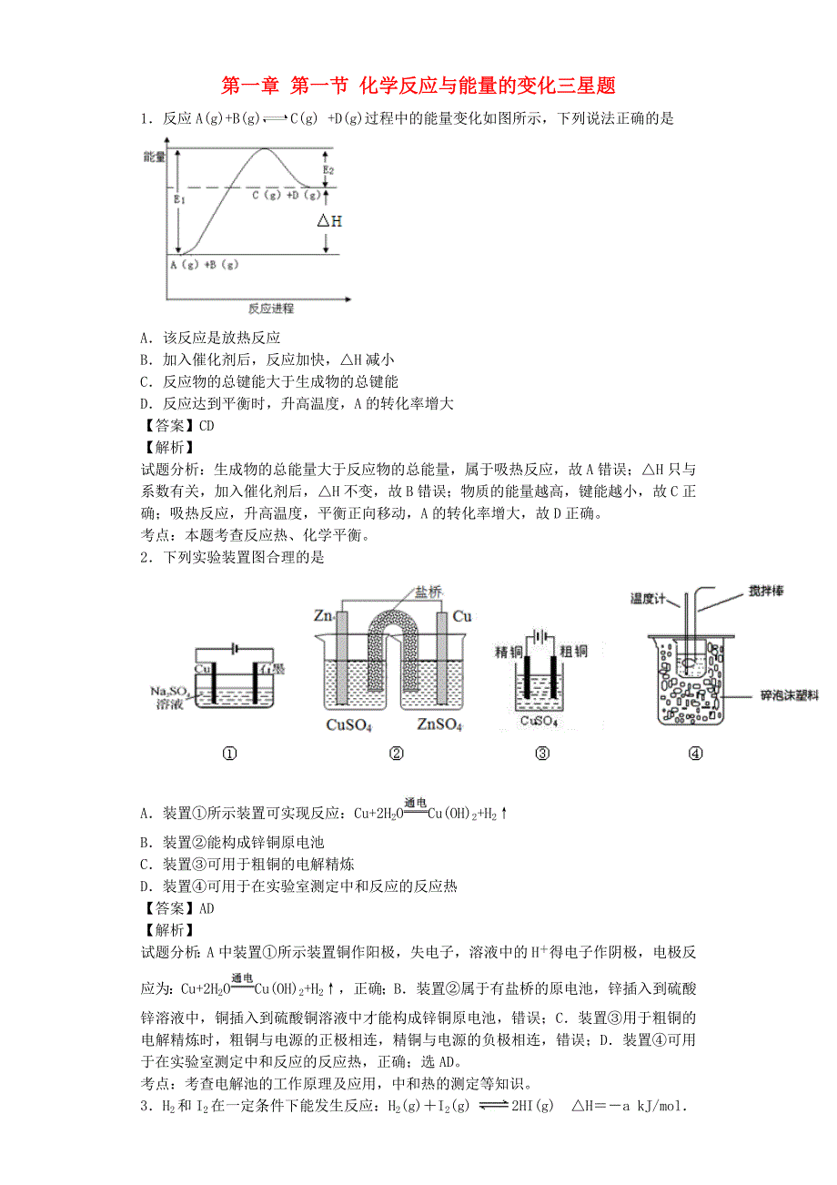 2015年高中化学星级题库 第一章 第一节 化学反应与能量的变化三星题（含解析）新人教版选修4_第1页