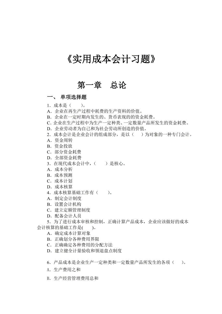 上财系列  实用成本会计习题_第1页