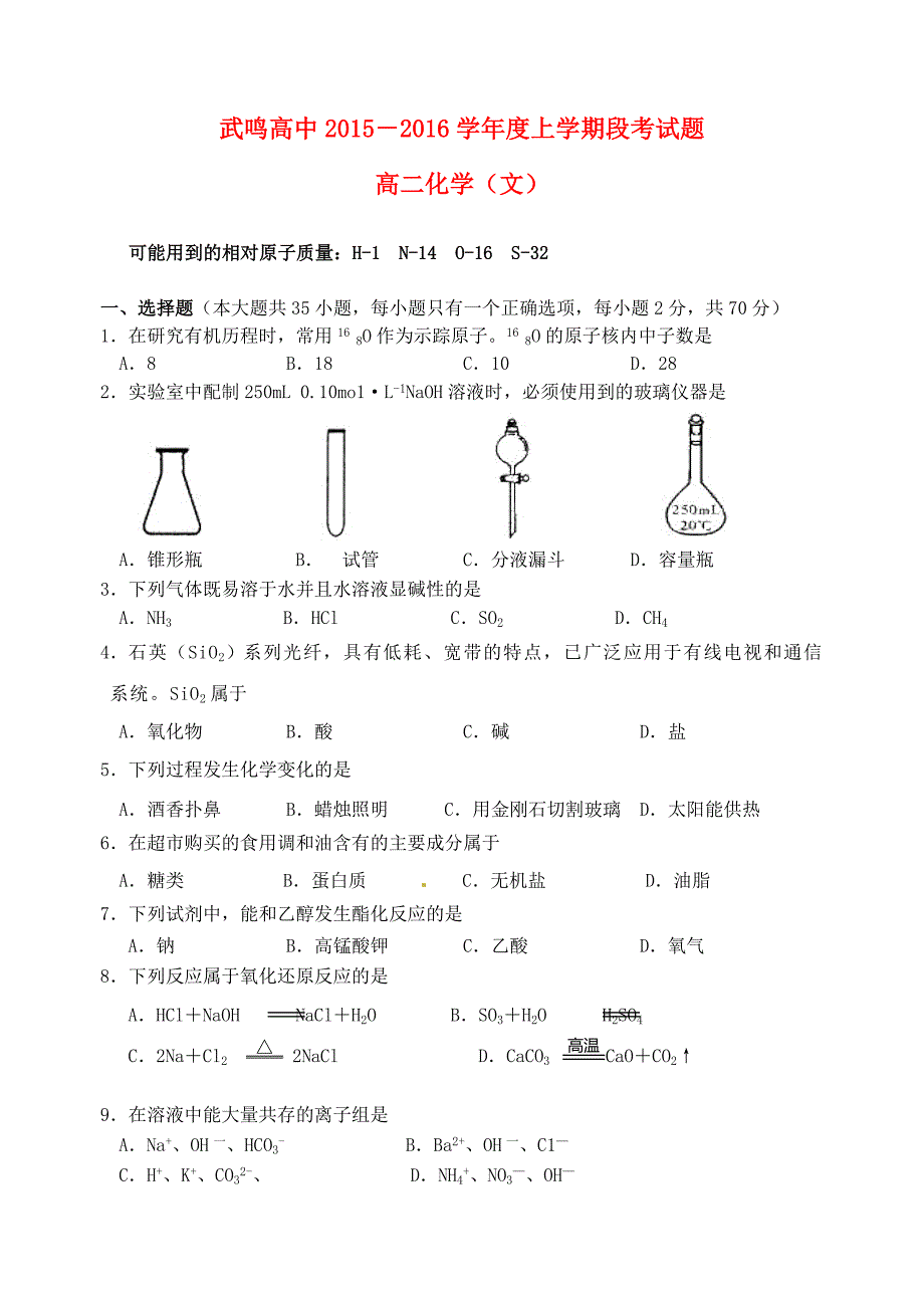 广西武鸣县高级中学2015-2016学年高二化学上学期段考试题 文_第1页