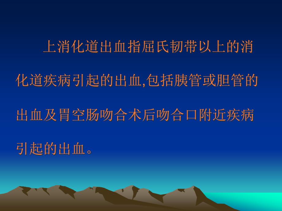 课件：上消化道出血的药物治疗_第2页