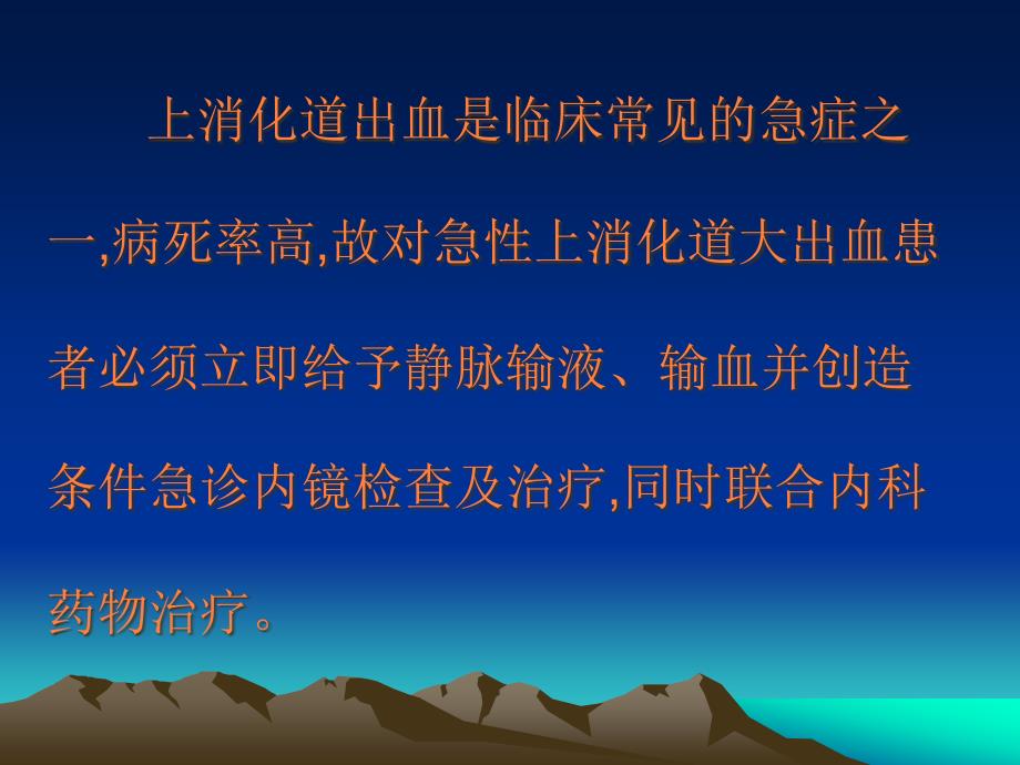 课件：上消化道出血的药物治疗_第4页