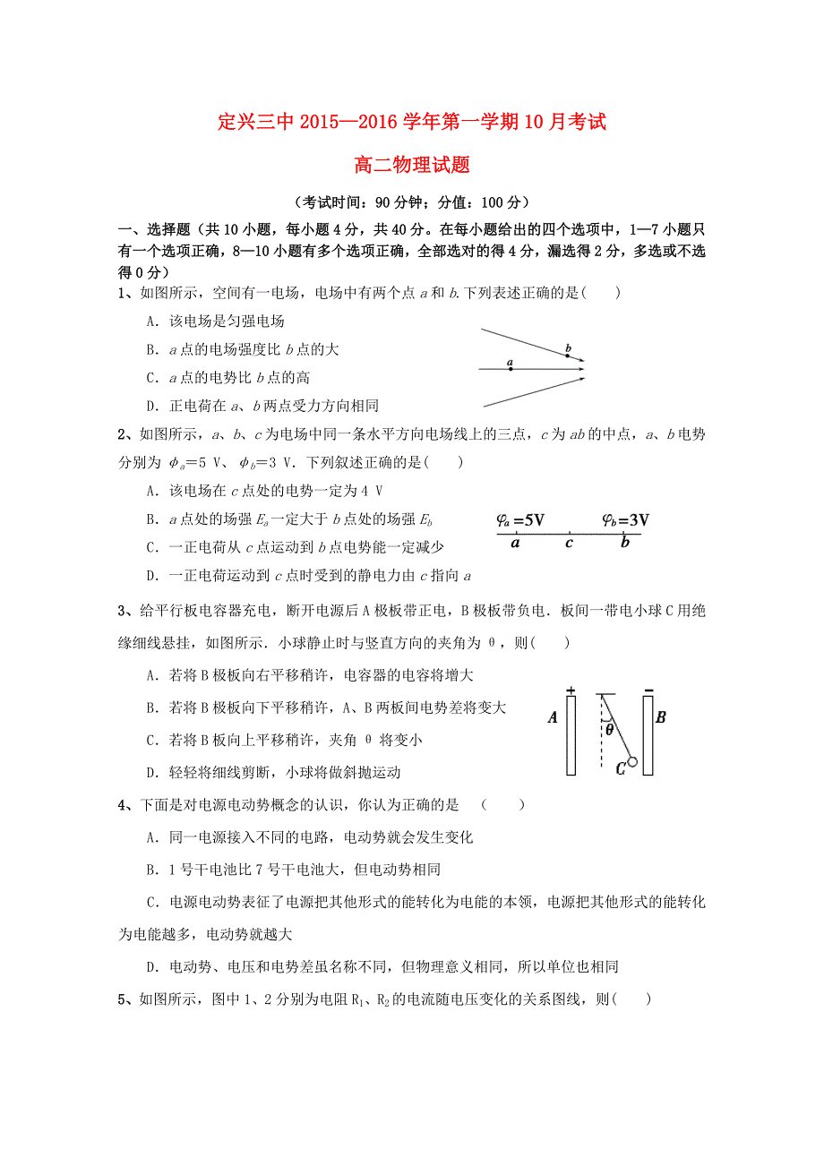 河北省2015-2016学年高二物理上学期第二次月考试题_第1页