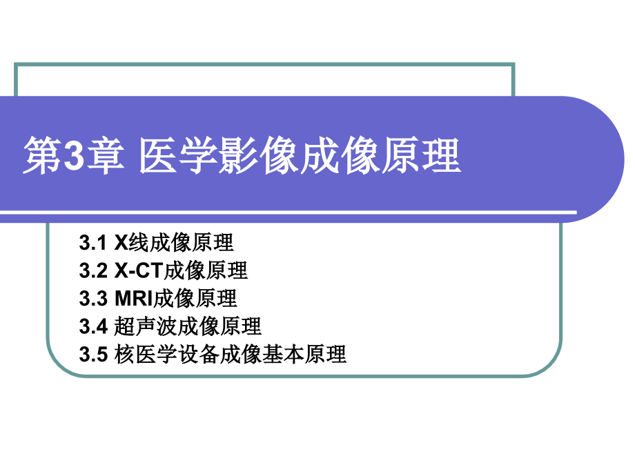 课件：医学影像成像原理_第1页