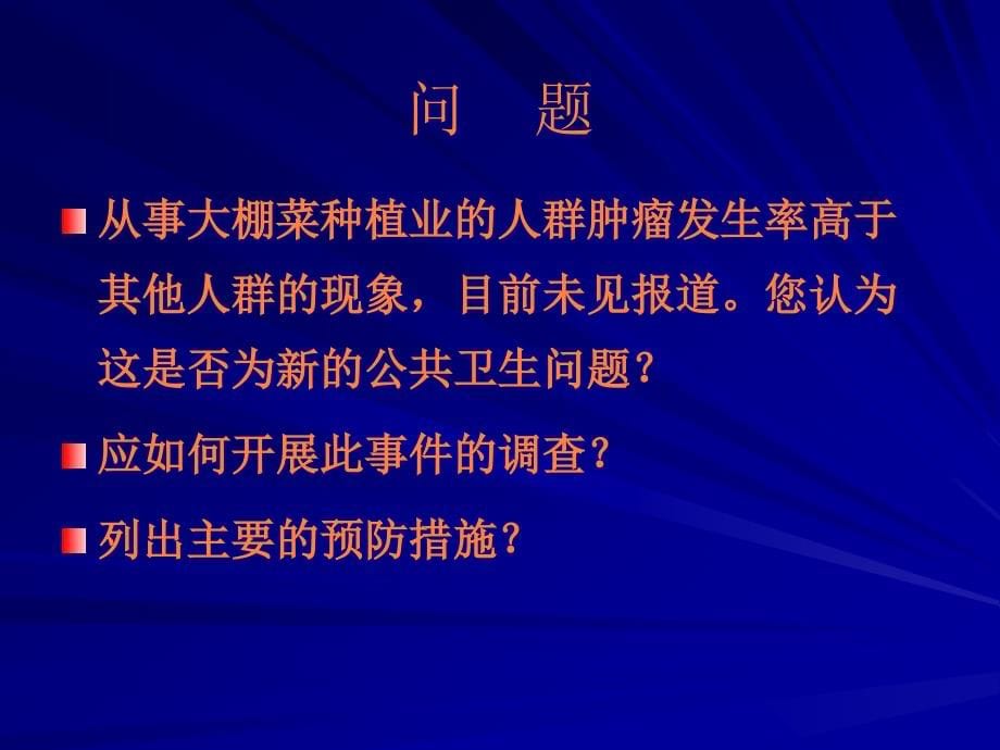 课件：现场流行病学_第5页