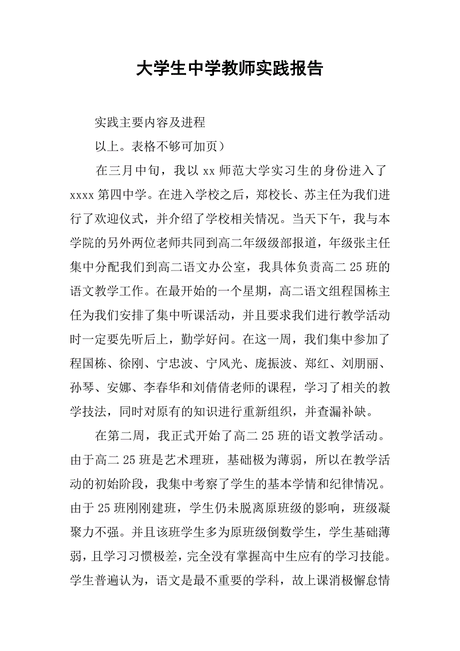 大学生中学教师实践报告.doc_第1页