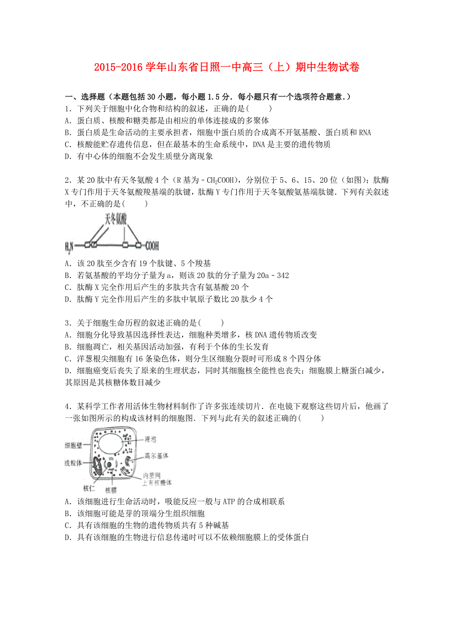 山东省日照一中2016届高三生物上学期期中试题（含解析）_第1页