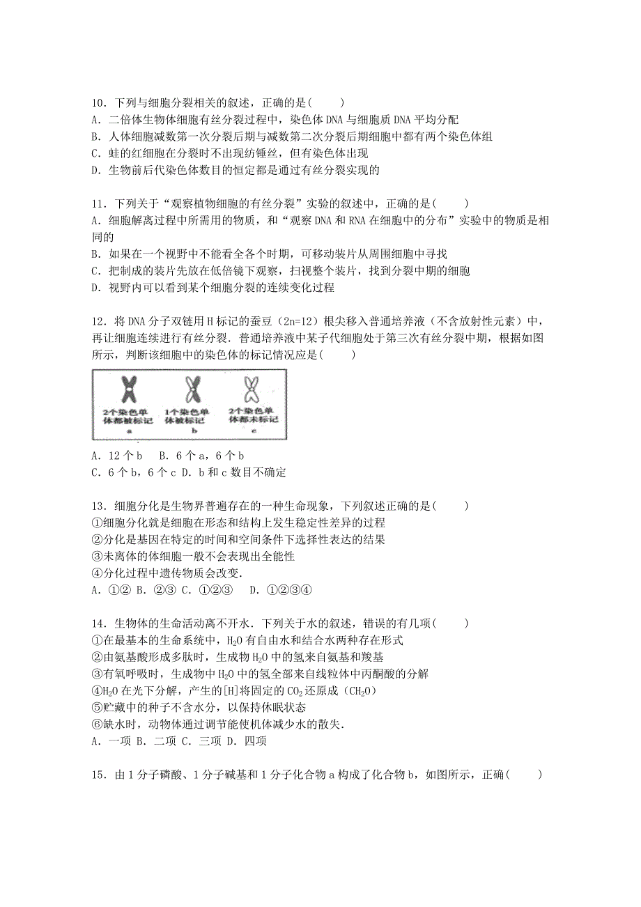 山东省日照一中2016届高三生物上学期期中试题（含解析）_第3页