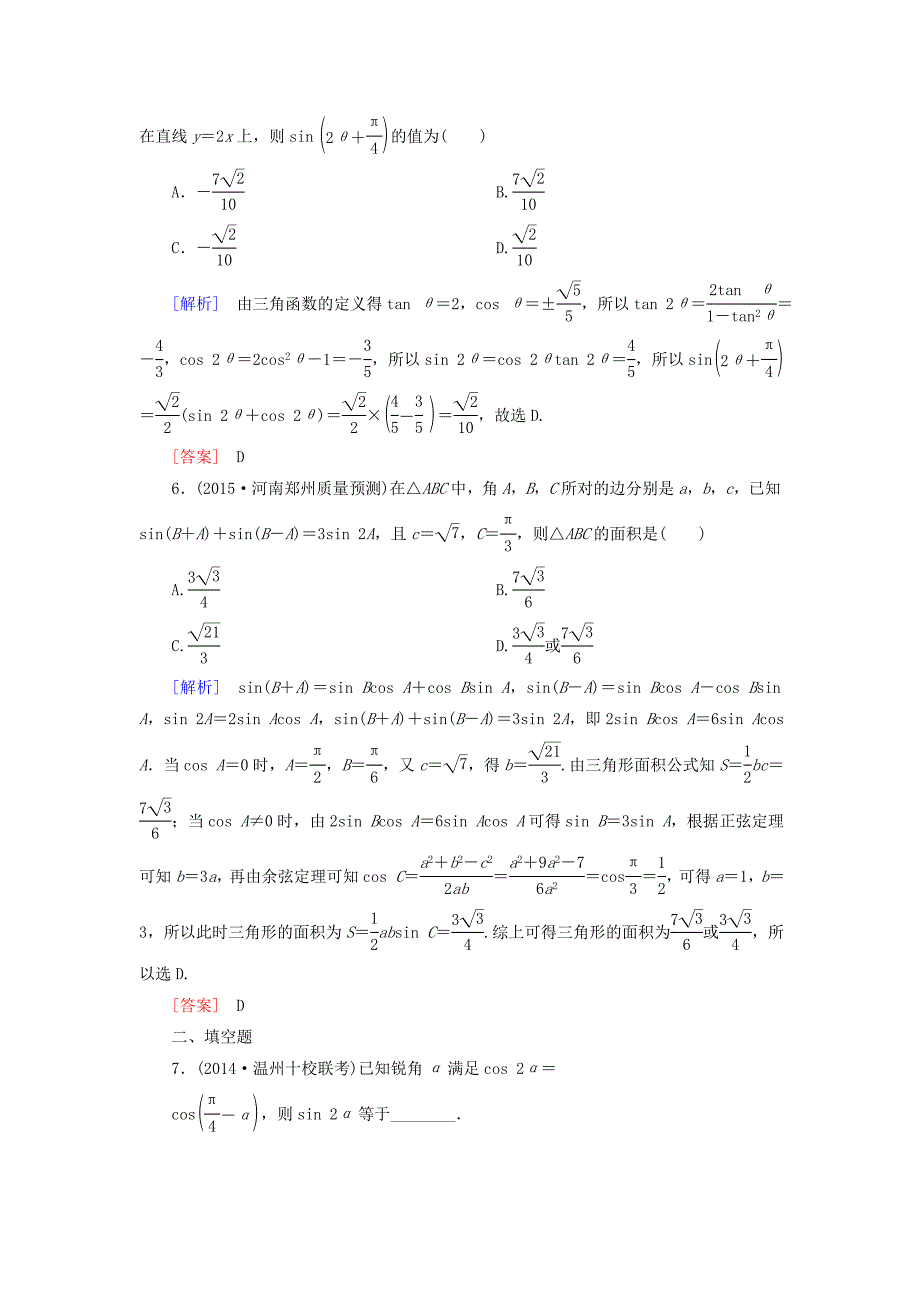 2016届高考数学二轮复习 第一部分 专题二 三角函数、解三角形、平面向量专题跟踪训练8 文_第3页