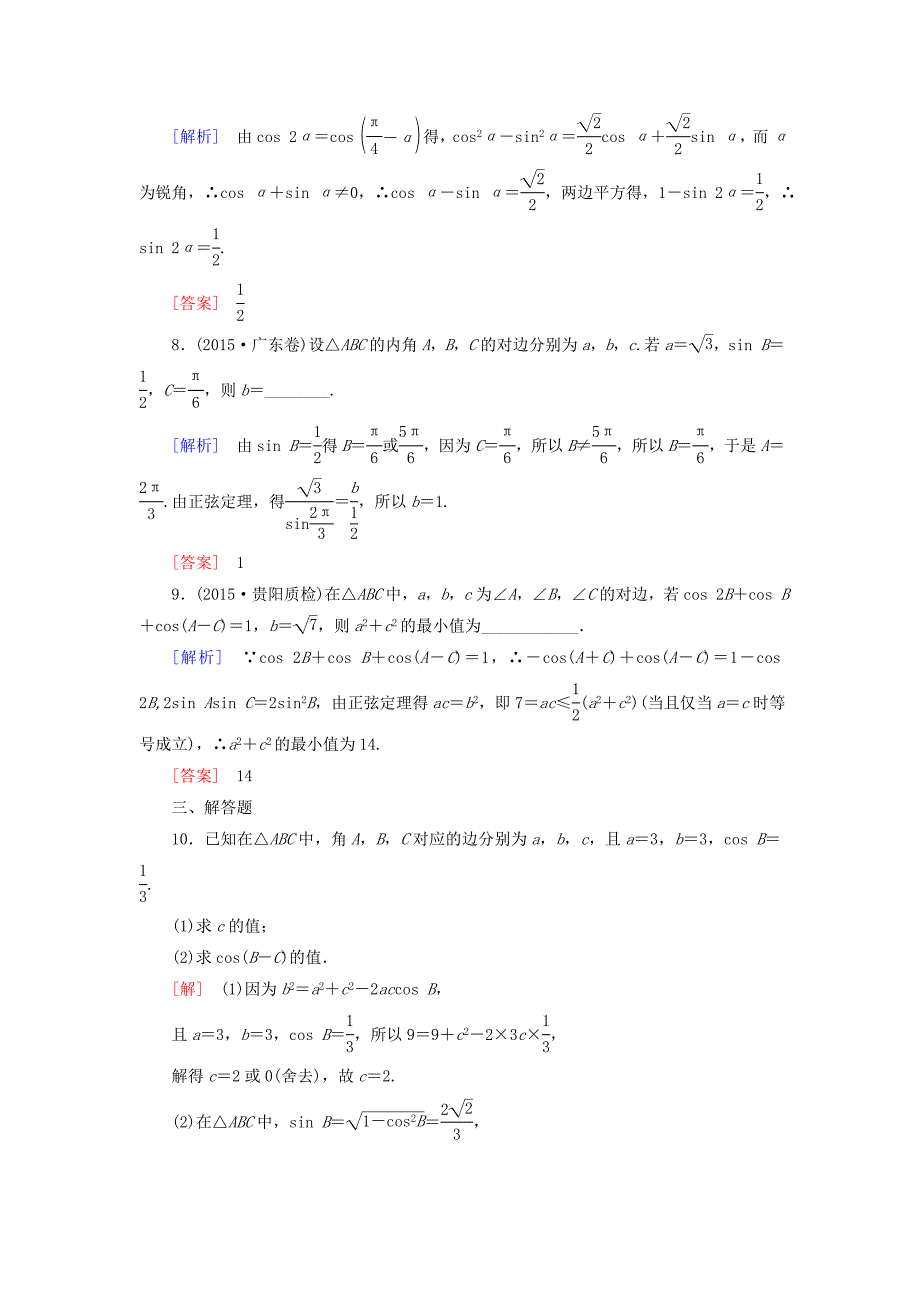 2016届高考数学二轮复习 第一部分 专题二 三角函数、解三角形、平面向量专题跟踪训练8 文_第4页