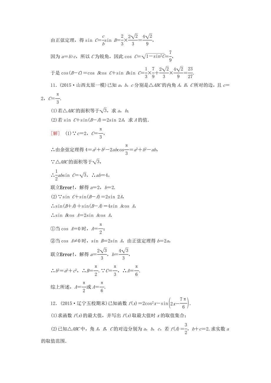 2016届高考数学二轮复习 第一部分 专题二 三角函数、解三角形、平面向量专题跟踪训练8 文_第5页