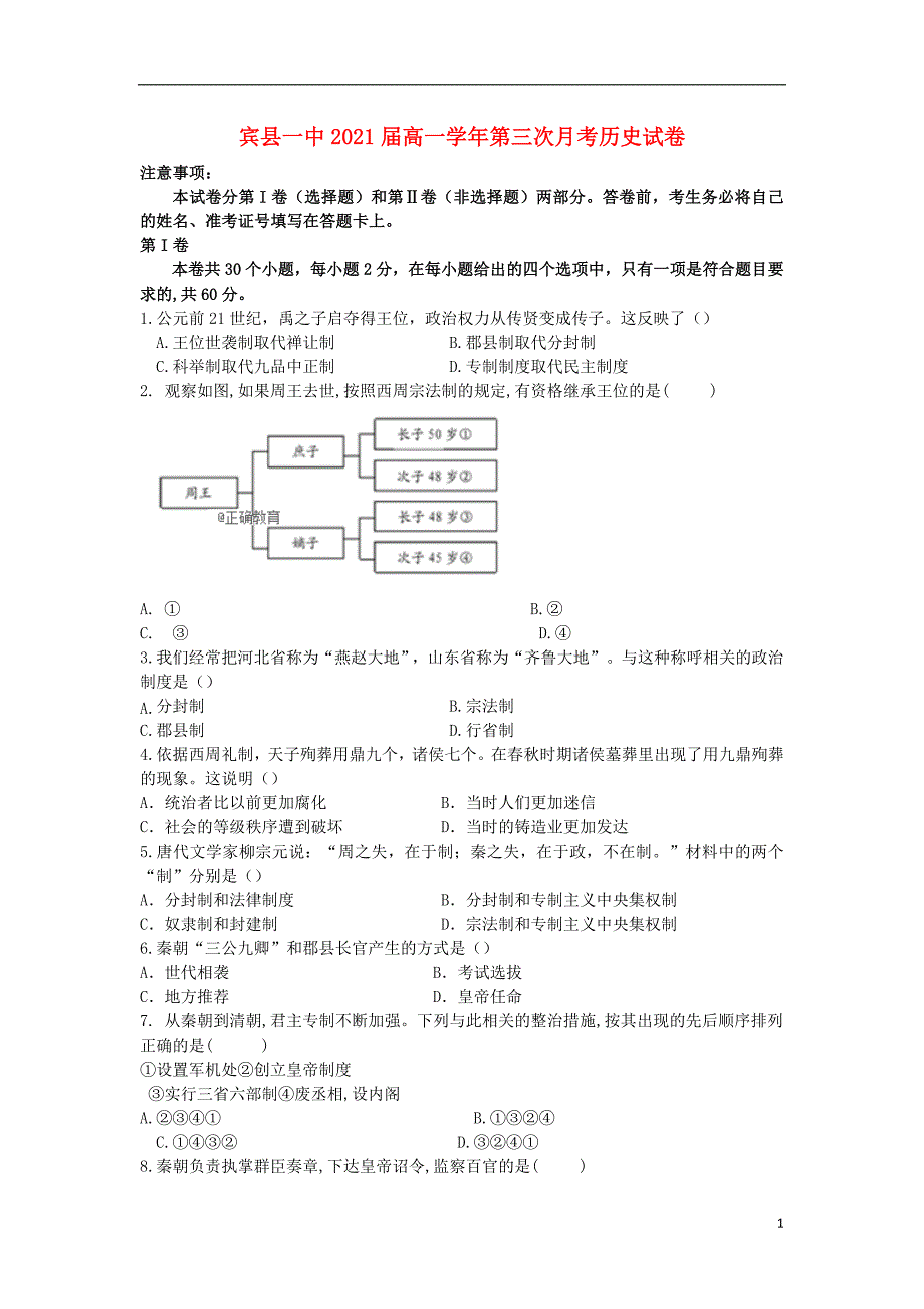 黑龙江省宾县一中2018-2019学年高一历史上学期第三次月考试题_第1页