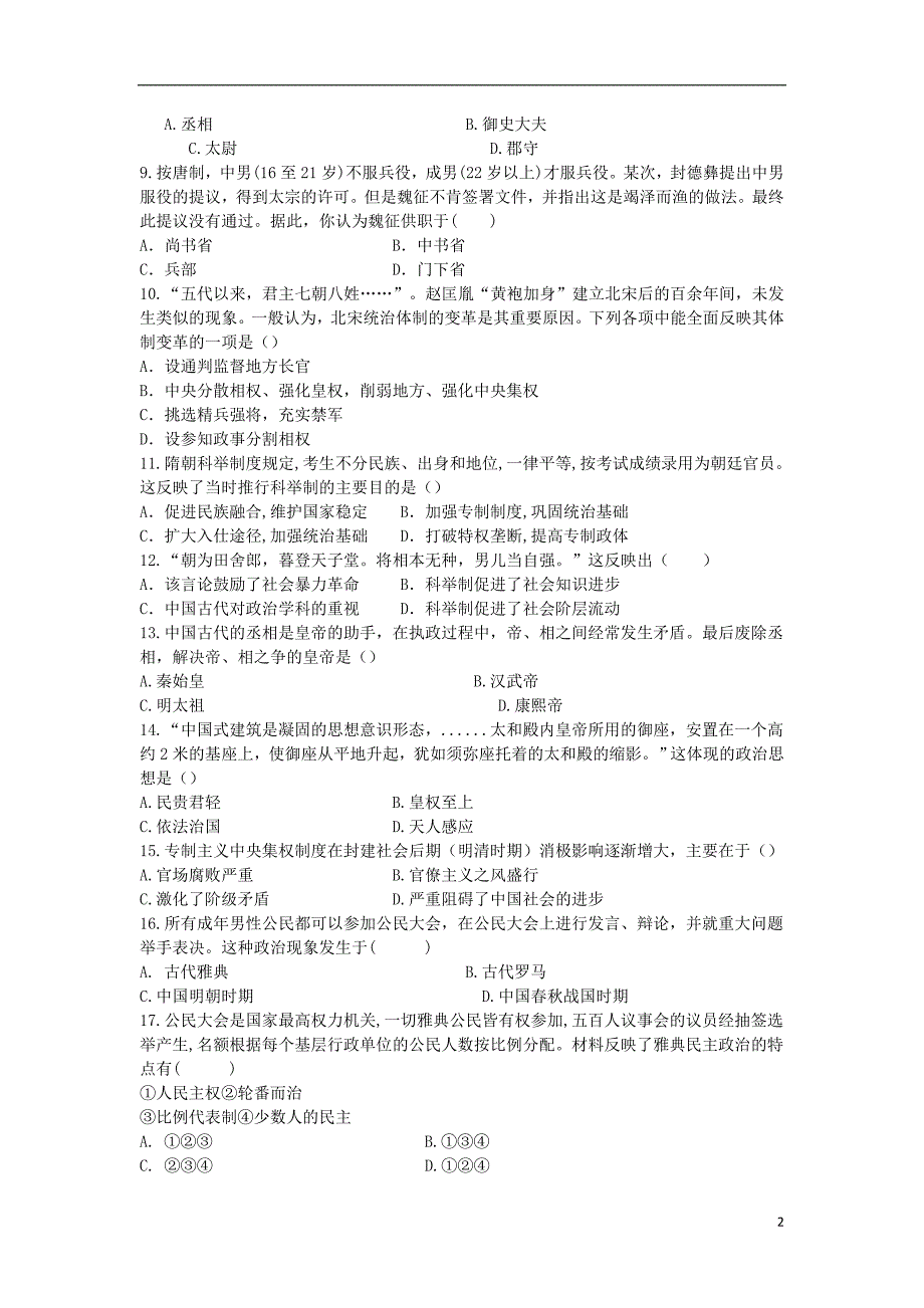 黑龙江省宾县一中2018-2019学年高一历史上学期第三次月考试题_第2页