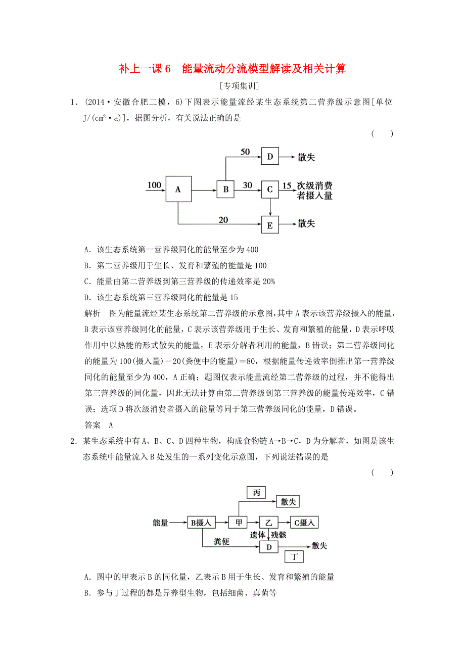 2016届高考生物一轮复习 能量流动分流模型解读及相关计算专项集训_第1页