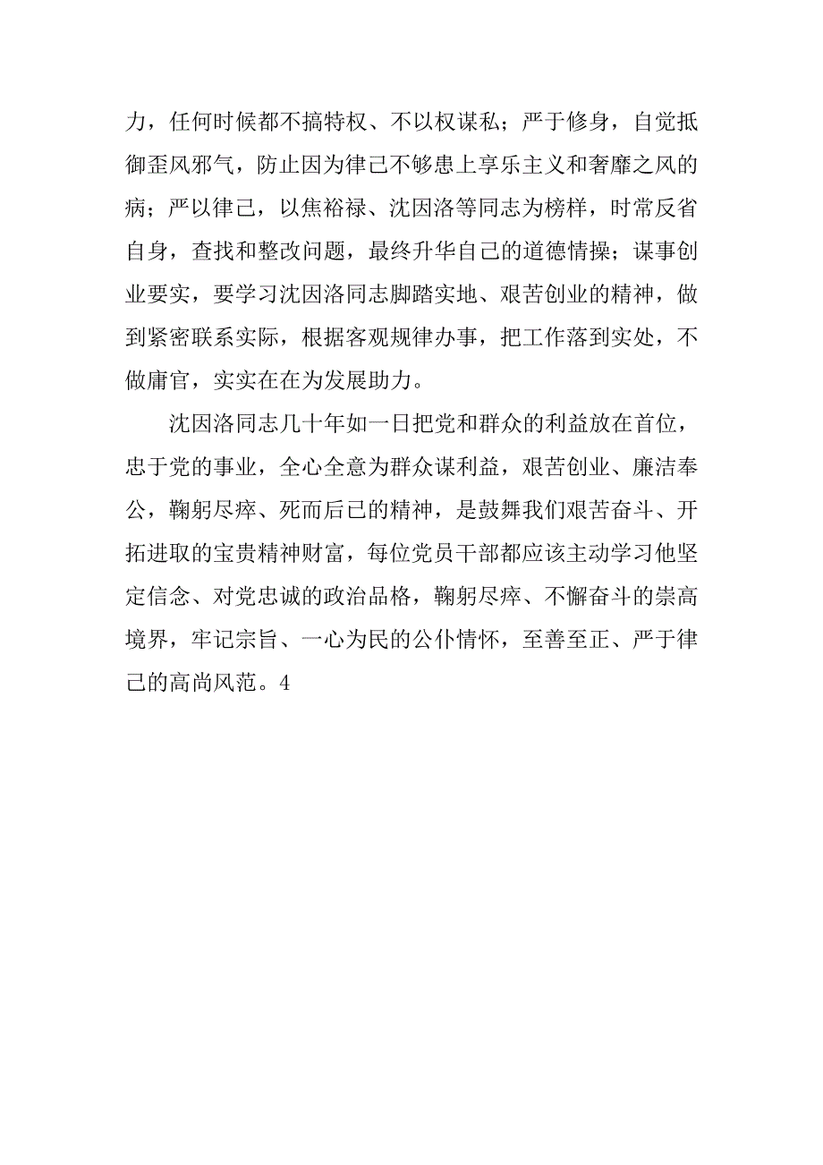 学习沈因洛先进事迹心得体会：学习沈因洛精神做新时期“五好干部”.doc_第2页