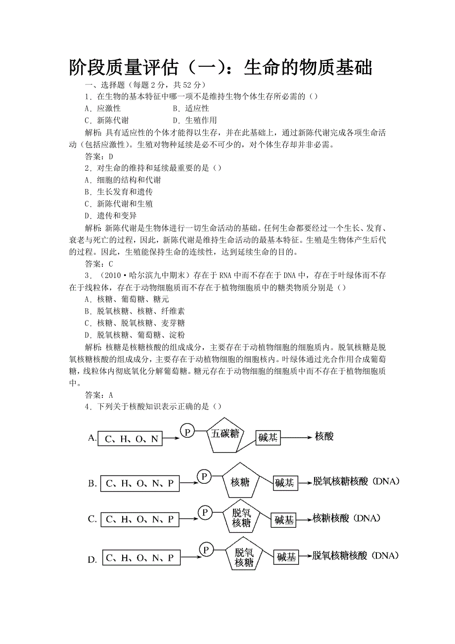 阶段质量评估（一）：生命的物质基础_第1页