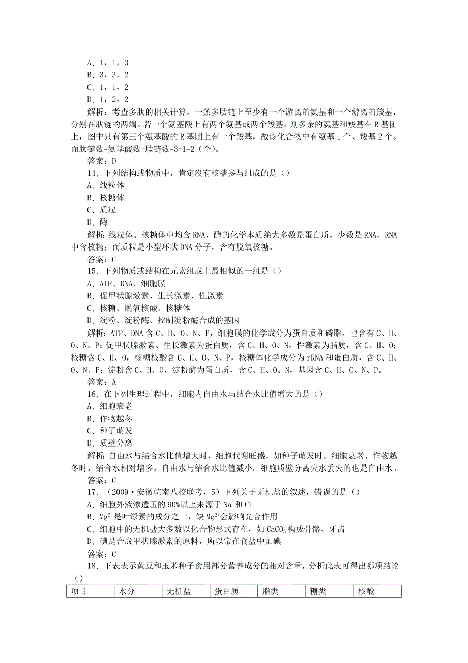 阶段质量评估（一）：生命的物质基础_第4页