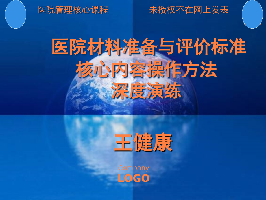 课件：王健康成都：二三级综合医院材料准备与评价标准核心内容操作方法深度演练-院内用_第1页