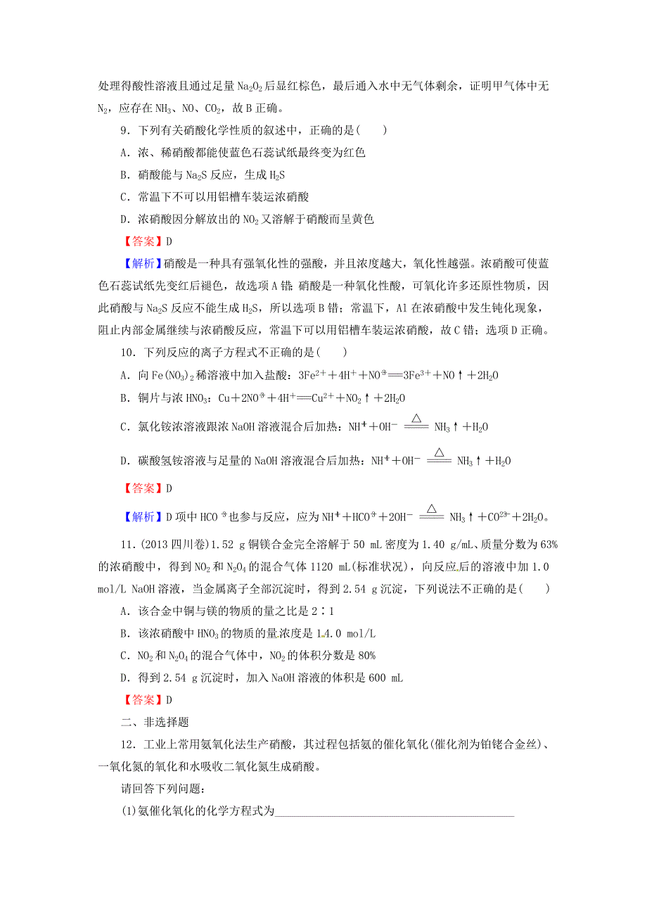 2016届高考化学一轮复习 第4章 第13讲《氮及其化合物》练习1_第3页