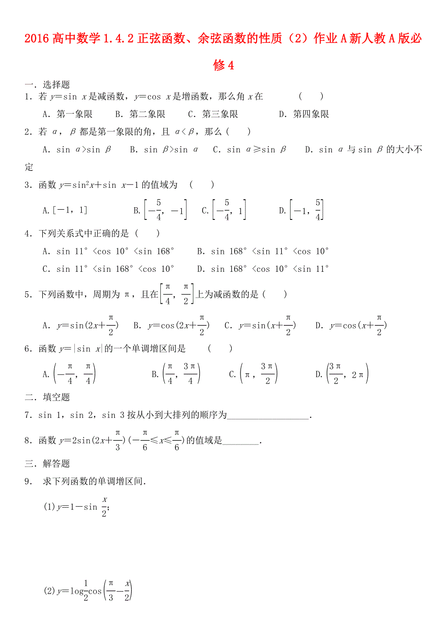 2016高中数学 1.4.2正弦函数、余弦函数的性质（2）作业a 新人教a版必修4_第1页