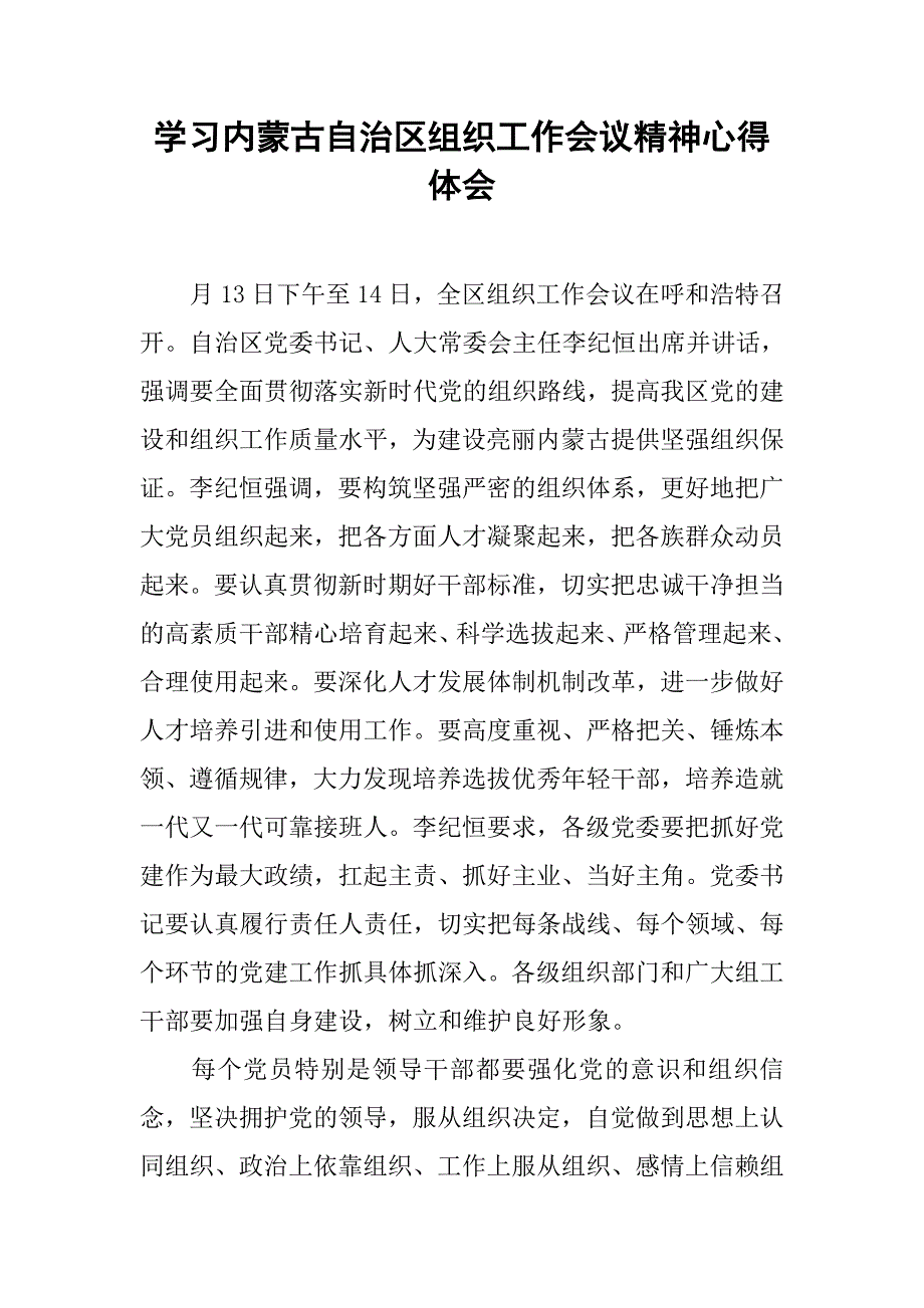 学习内蒙古自治区组织工作会议精神心得体会.doc_第1页