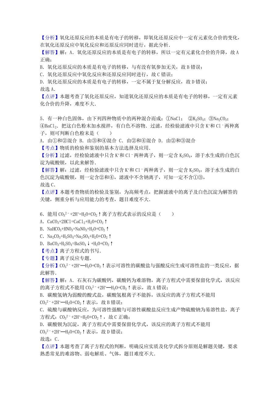 广东省实验学校2015-2016学年高一化学上学期期中试卷（a）（含解析）_第5页