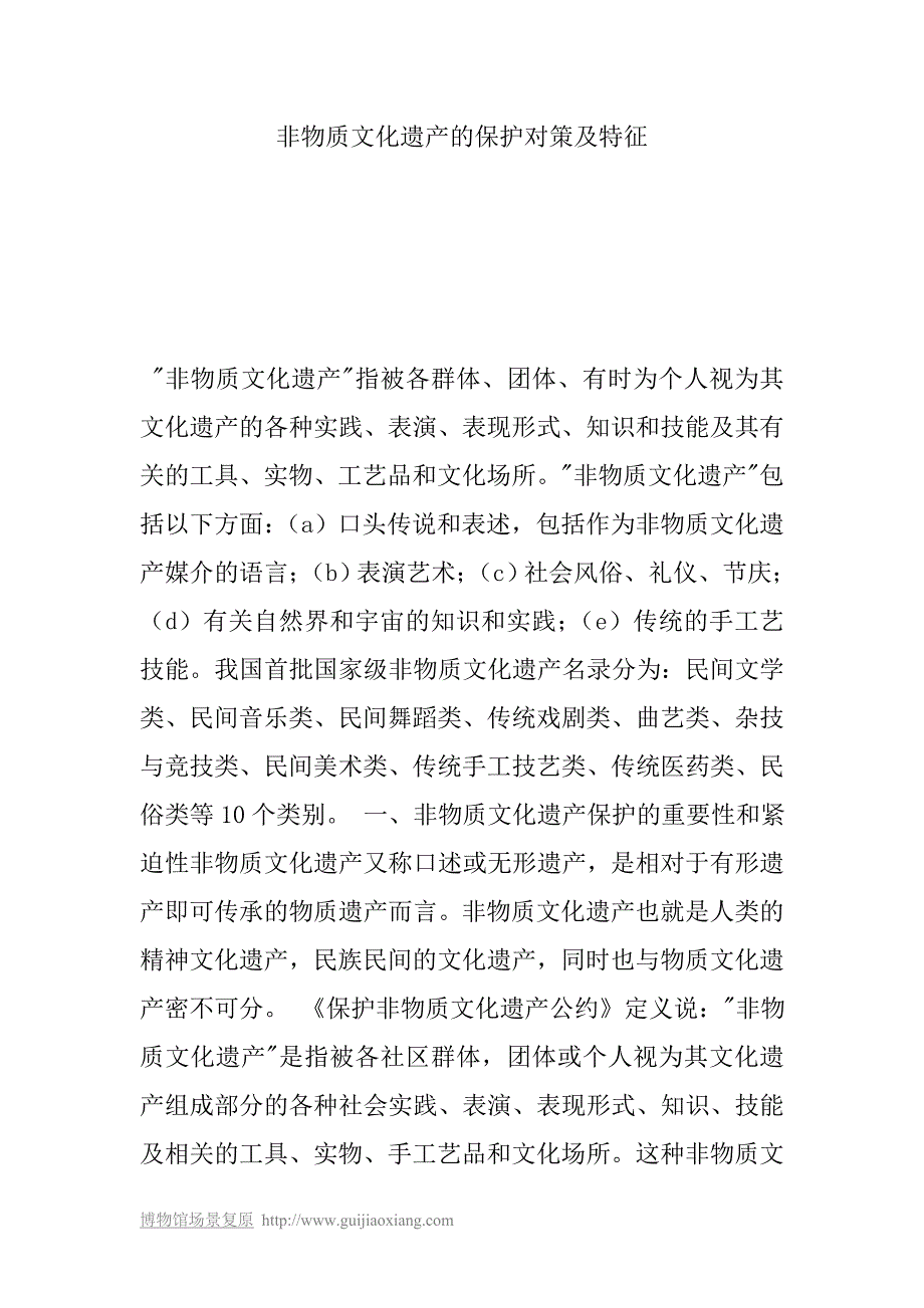 非物质文化遗产的保护对策及特征_第1页