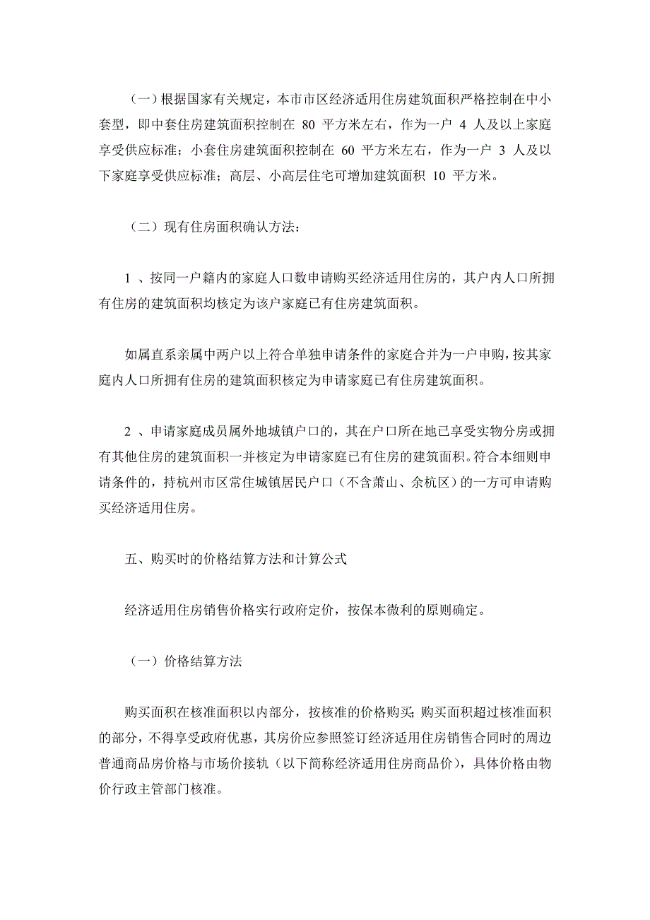 杭州经济适用房优惠政策买房全攻略_第3页