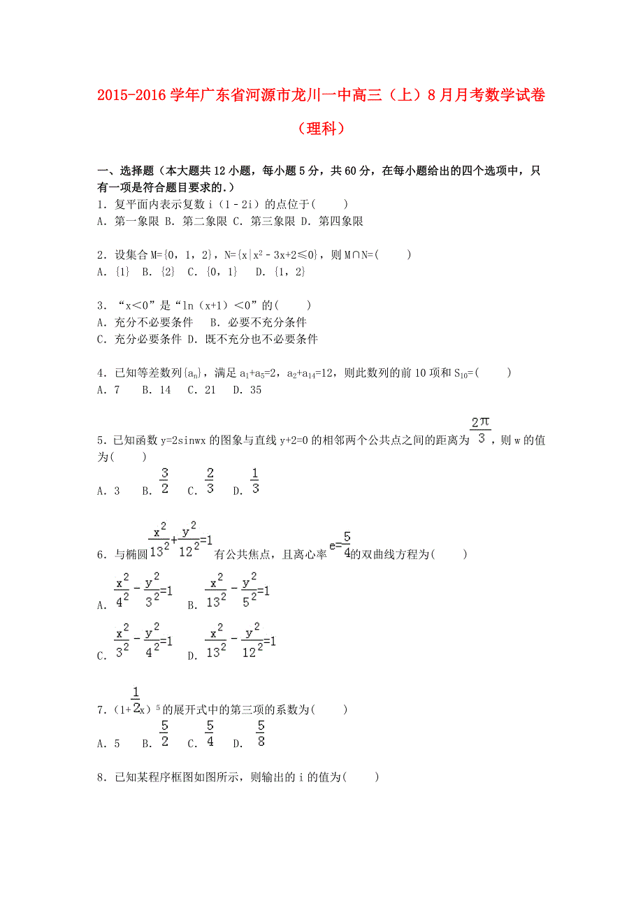 广东省河源市龙川一中2016届高三数学上学期8月月考试卷 理（含解析）_第1页