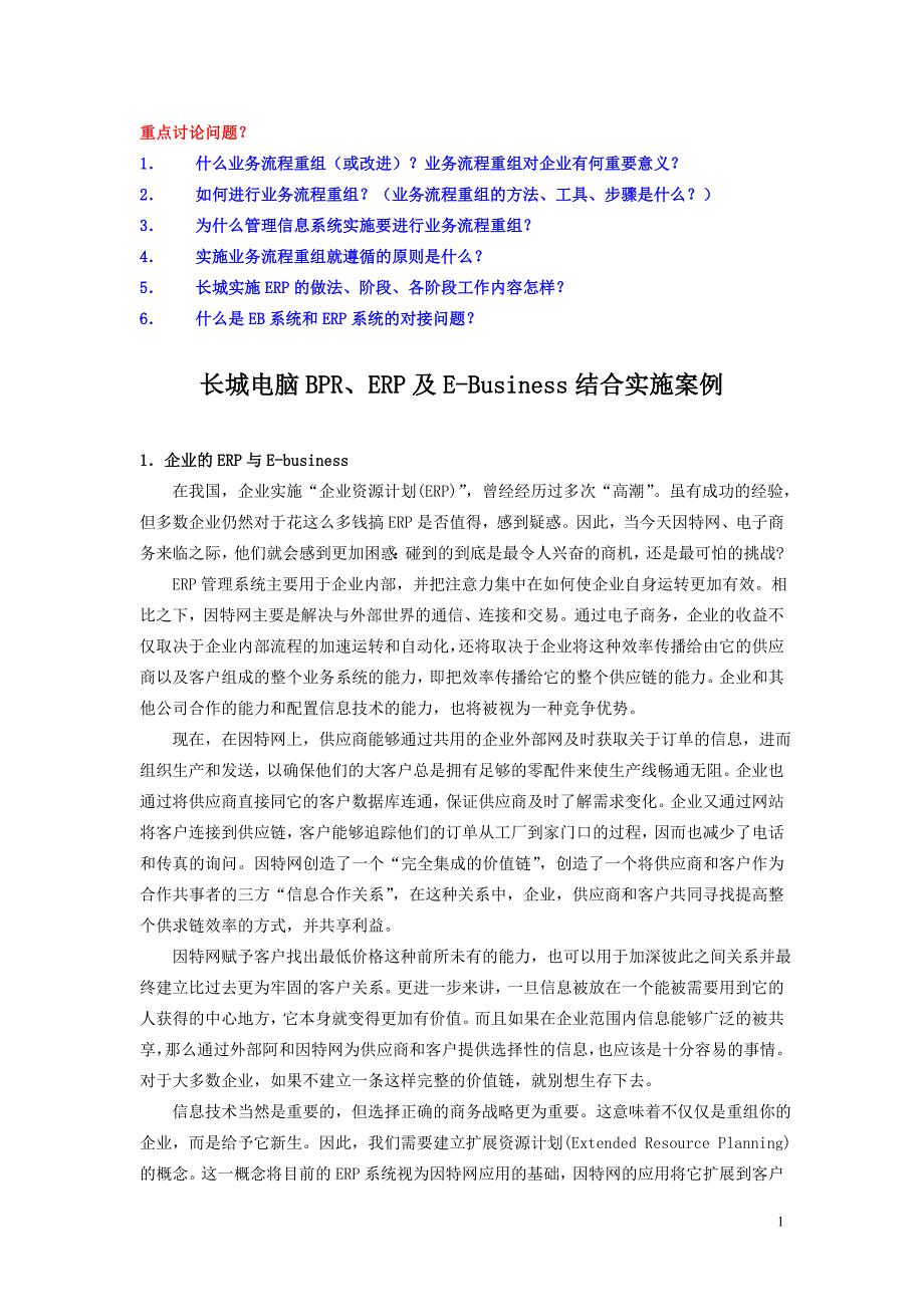 长城电脑bpr、erp及ebusiness结合实施案例_第1页