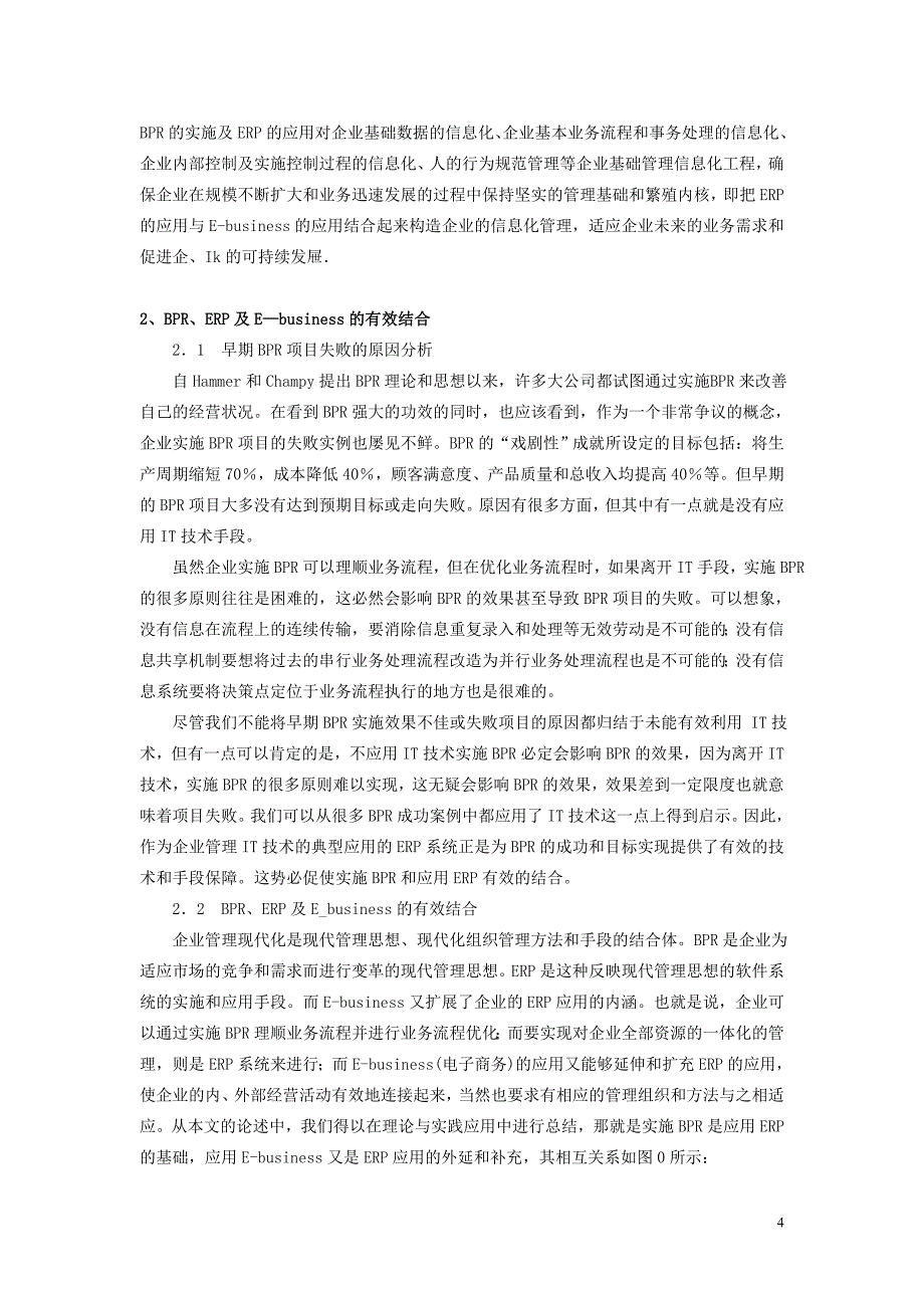 长城电脑bpr、erp及ebusiness结合实施案例_第4页