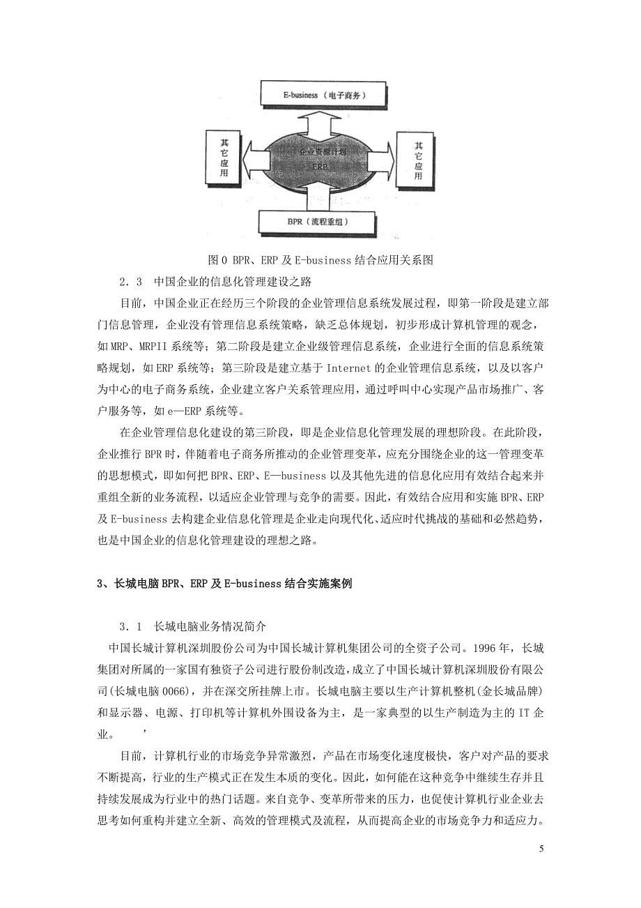 长城电脑bpr、erp及ebusiness结合实施案例_第5页