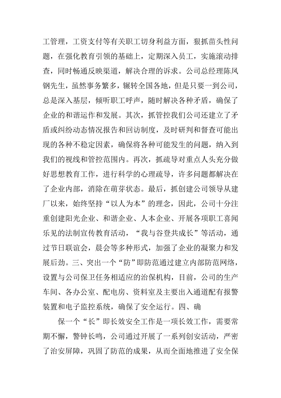 安全保卫优秀企业代表发言稿.doc_第2页