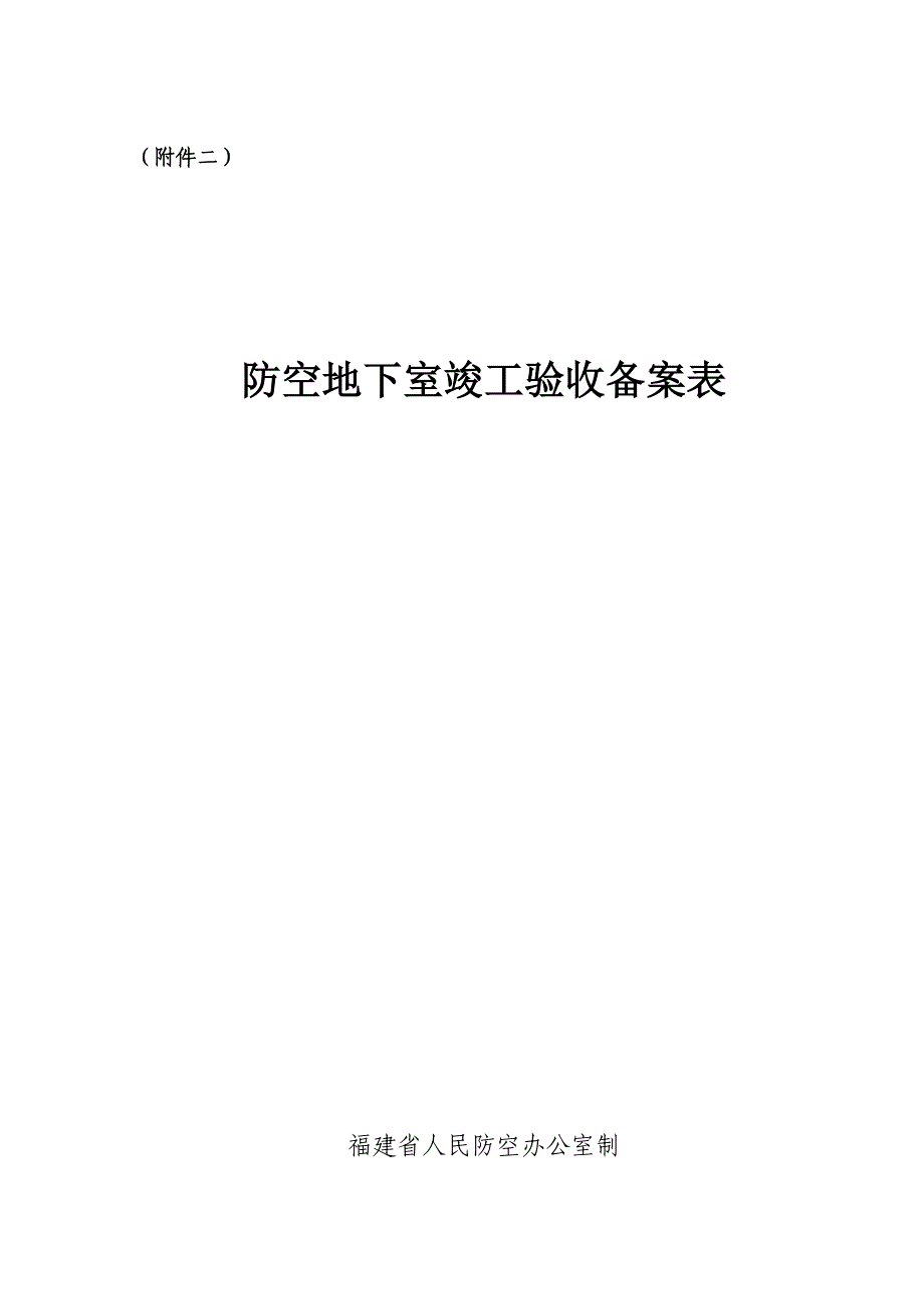 防空地下室竣工验收备案表2_第1页