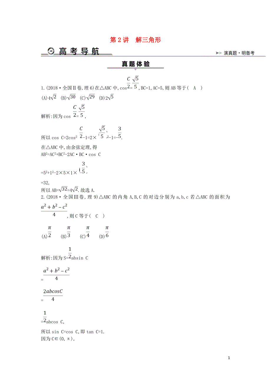 2019届高考数学二轮复习 第一篇 专题三 第2讲 解三角形教案 理_第1页