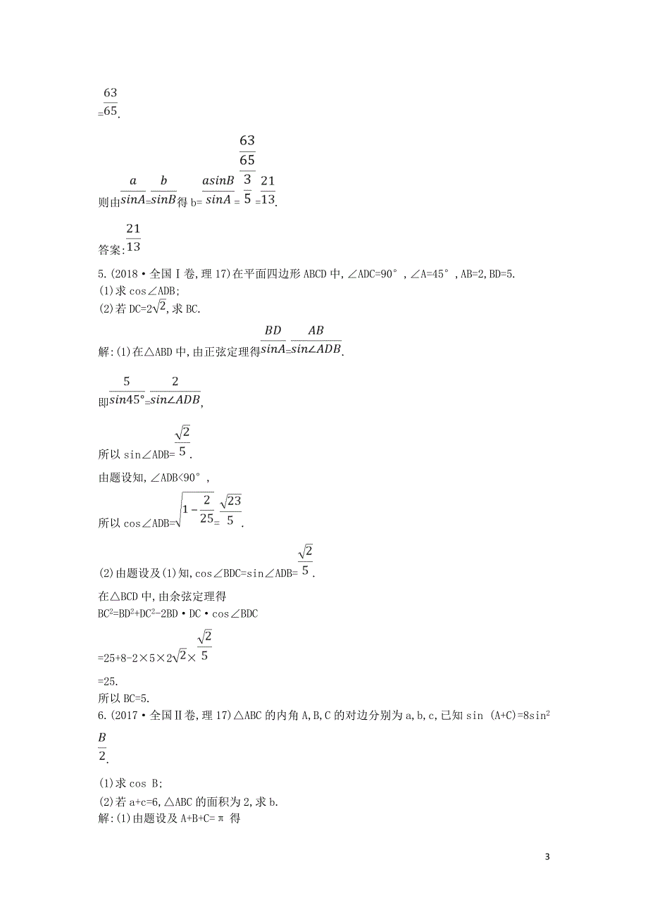 2019届高考数学二轮复习 第一篇 专题三 第2讲 解三角形教案 理_第3页