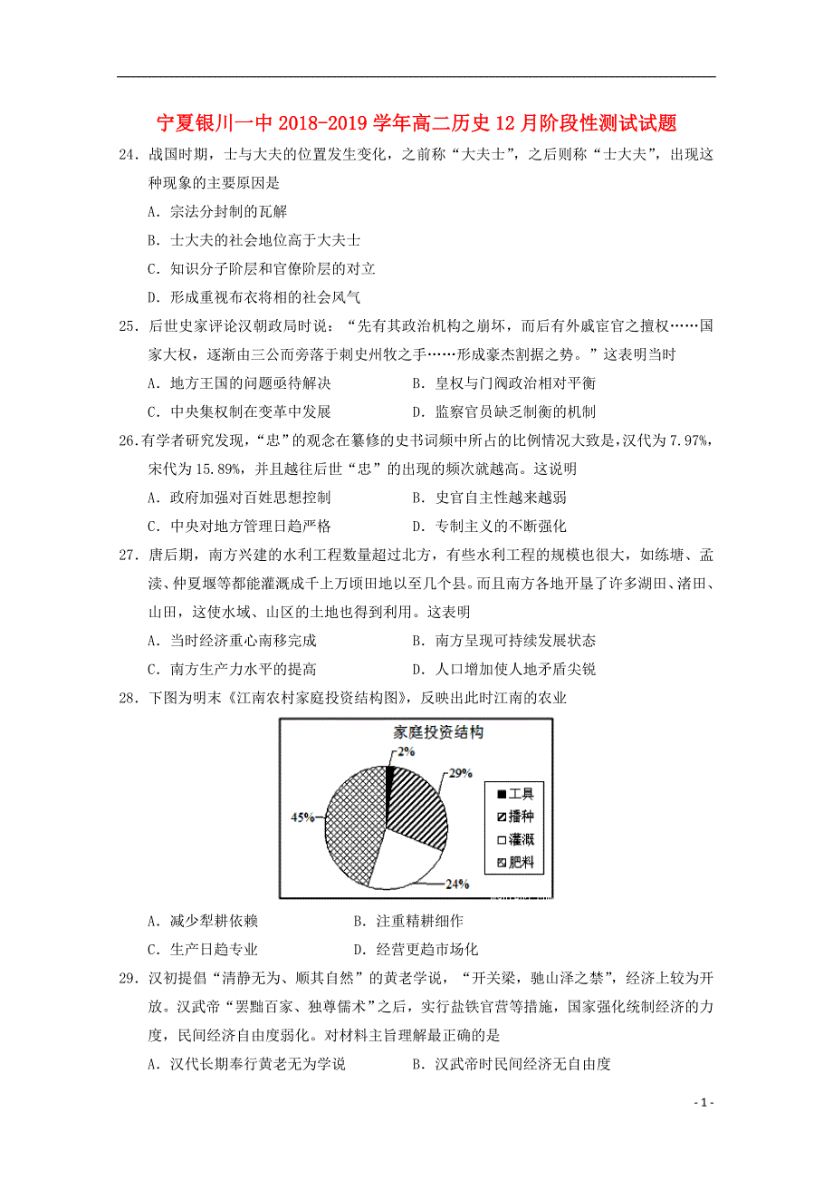 宁夏2018-2019学年高二历史12月阶段性测试试题_第1页