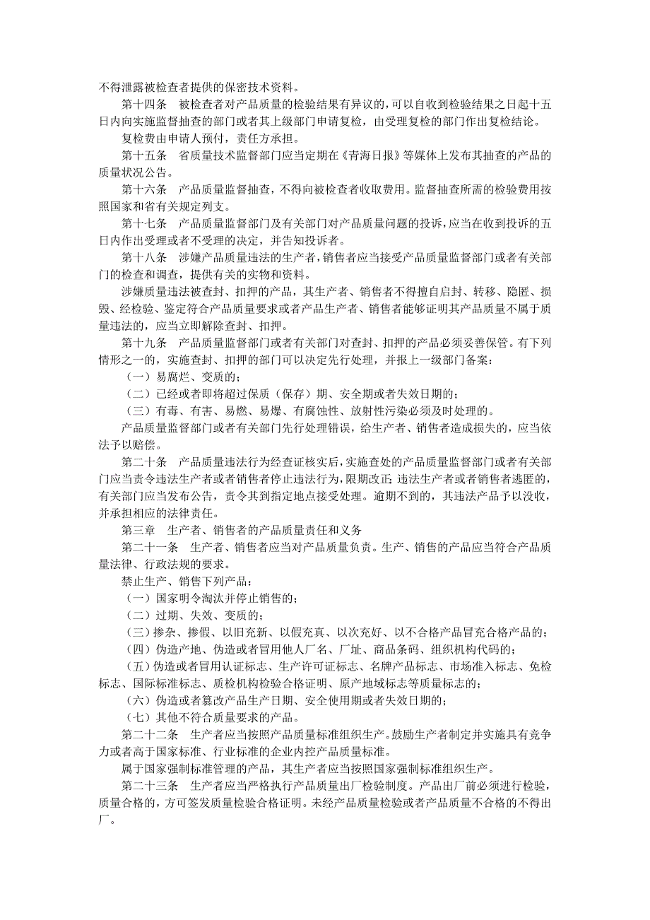 青海省实施《产品质量法》_第2页
