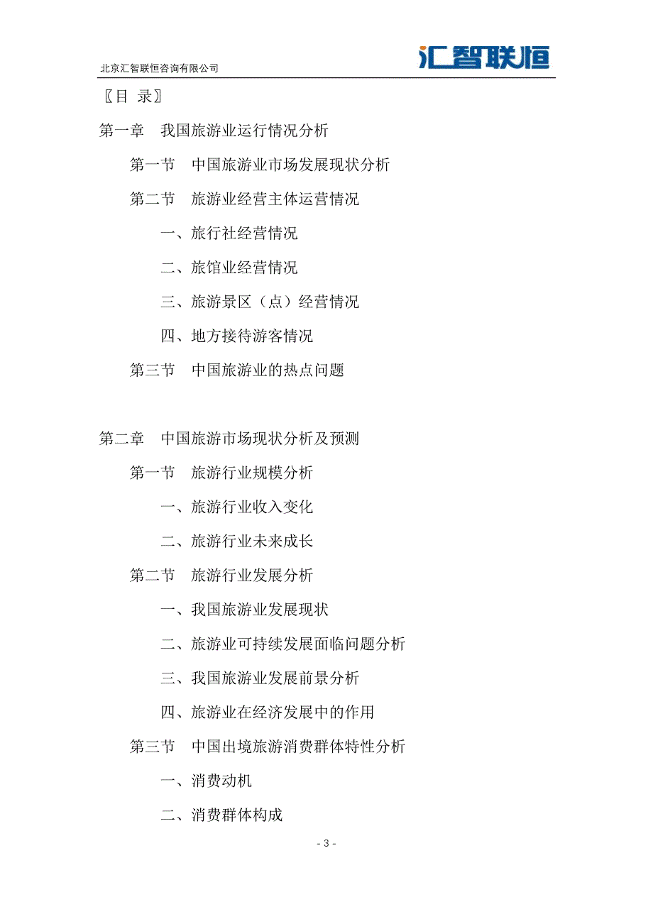 2019-2026年旅游行业市场研究与投资前景预测报告_第4页