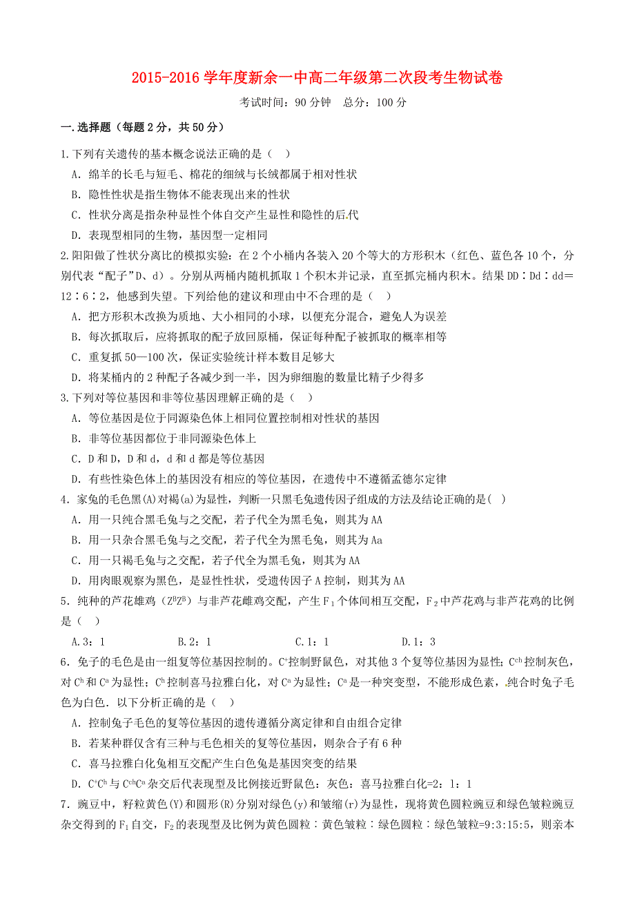 江西省2015-2016学年高二生物上学期第二次段考试题（零班)新人教版必修3_第1页